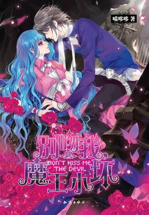 《別吻我,魔王小壞①(Kiss系列三部曲之一)》