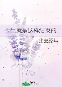 《今生就是這樣結束的》