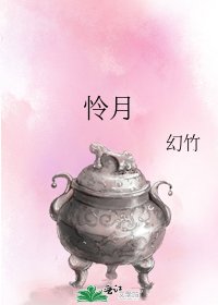 《憐月》