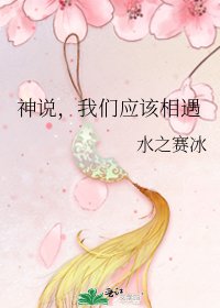 《神說,我們應該相遇》