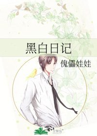 《黑白日記》