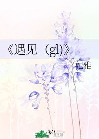 《遇見(gl)》