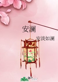 安瀾