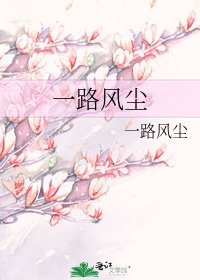 一路風塵