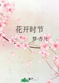 《花開時節》