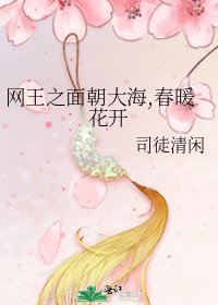 《網王之面朝大海,春暖花開》