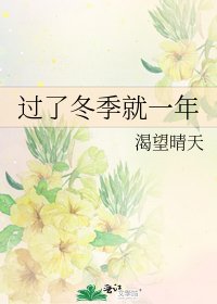 《過了冬季就一年》