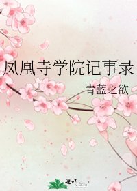 《鳳凰寺學院記事錄》
