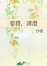 《孌將,清澄》
