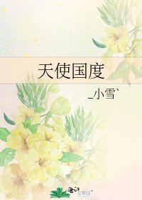 《天使國度》