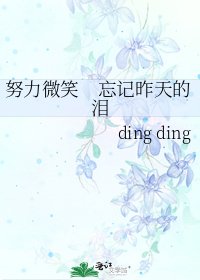 努力微笑　忘記昨天的淚