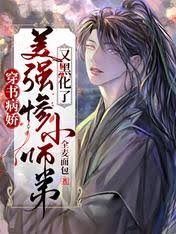 《穿書病嬌:美強慘小師弟又黑化了》