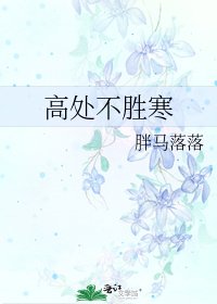 《高處不勝寒》