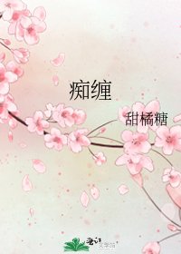 《痴纏》