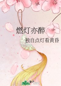 《燃燈亦醉》