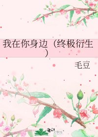 《我在你身邊(終極衍生)》