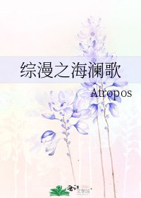 《綜漫之海瀾歌》