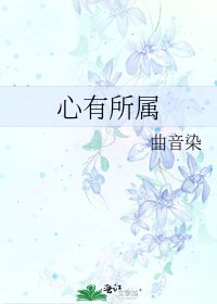 《心有所屬》