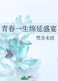 《青春一生綿延盛宴》