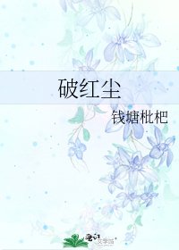 《破紅塵》