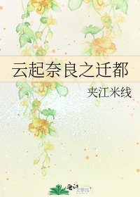 《雲起奈良之遷都》