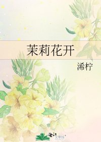 《茉莉花開》