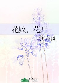 《花敗、花開》