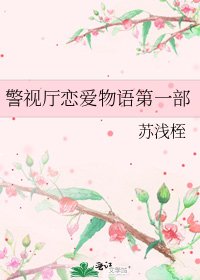 《警視廳戀愛物語第一部》