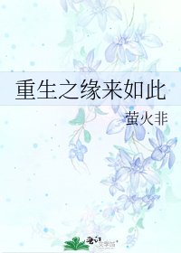 《重生之緣來如此》
