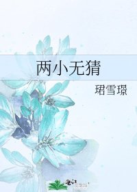 《兩小無猜》