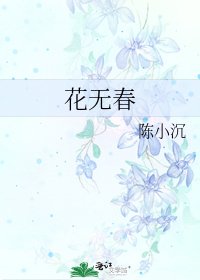 《花無春》