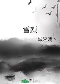 《雪顏》