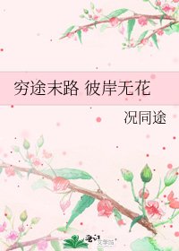 《窮途末路 彼岸無花》