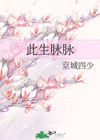 《此生脈脈》