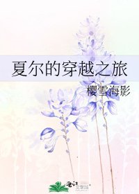 《夏爾的穿越之旅》