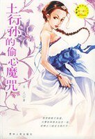 《土行孫的偷心魔咒》