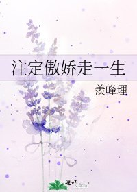 《註定傲嬌走一生》