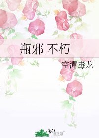 《瓶邪 不朽》