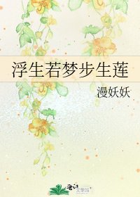 《浮生若夢步生蓮》