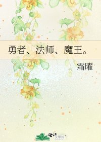 《勇者、法師、魔王。》