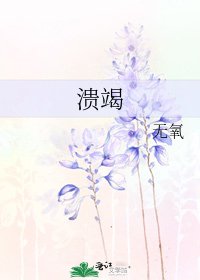 潰竭