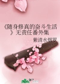 《隨身修真的奮鬥生活》