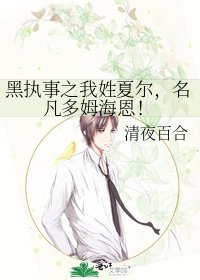 《黑執事之我姓夏爾,名凡多姆海恩!》