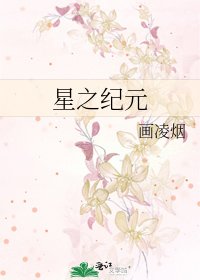 《星之紀元》
