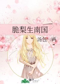 《脆梨生南國》