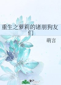 《重生之蘿莉的諸朋狗友們》