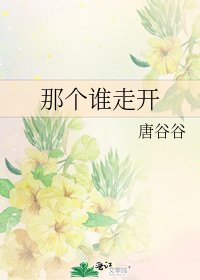 《那個誰走開》
