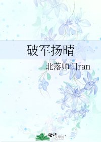 《破軍揚晴》