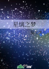 《星縭之夢》