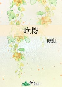 《晚櫻》